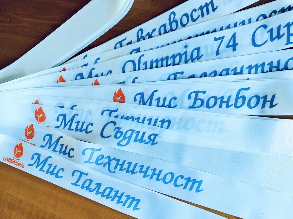 Сатенени ленти за абитуриенти, моминско парти, Отличник, Випуск