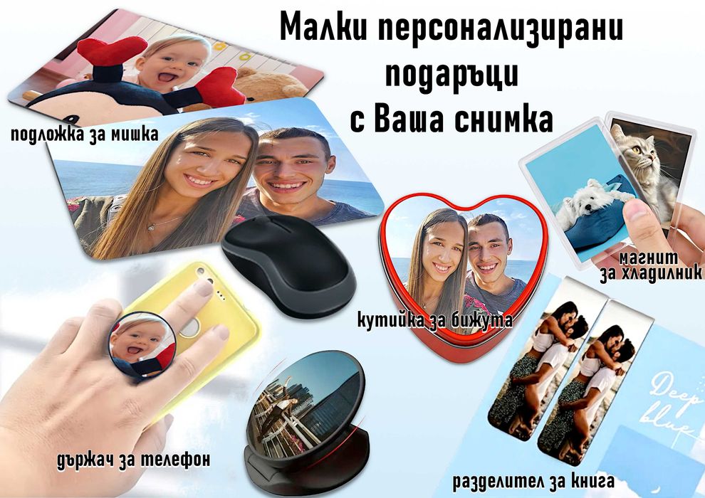 Малки персонализирани подаръци с Ваша снимка-по наша или Ваша идея