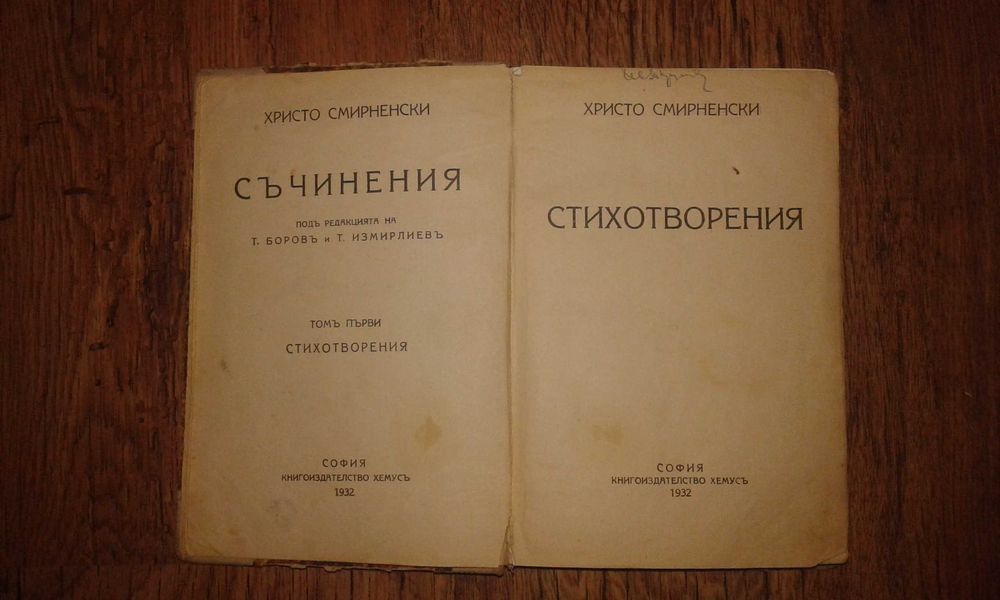 Христо Смирненски 1932