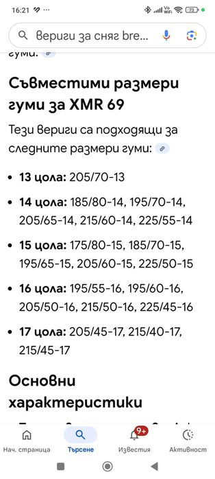 Вериги за сняг 12 мм ширина