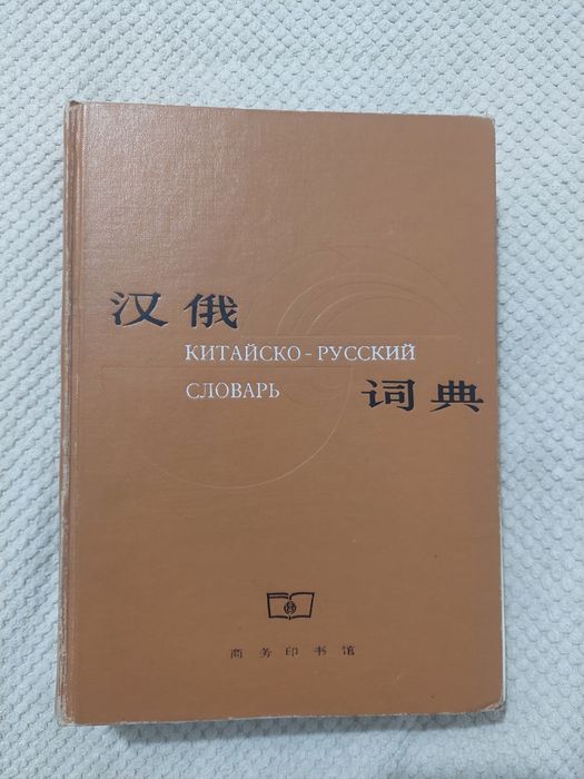 Словарь китайско-русский