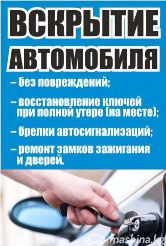 Вскрытие авто есик ашу