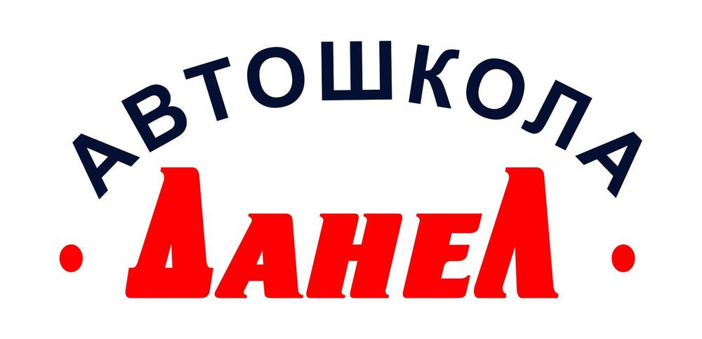 Автошкола "Данел"