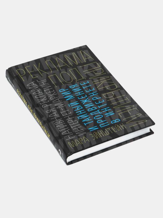 Книга Реклама под прикрытием