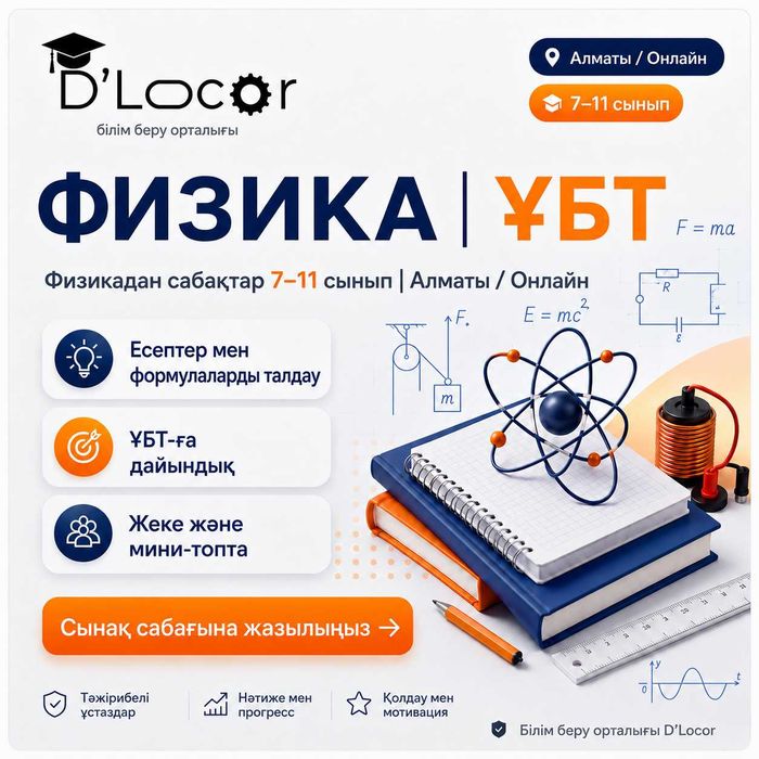 Физикадан репетитор 7–11 сынып | ҰБТ | Алматы