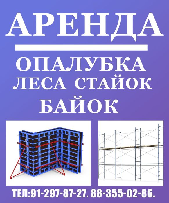 Аренда опалубка леса.Арзон нархларда Поселок Супер