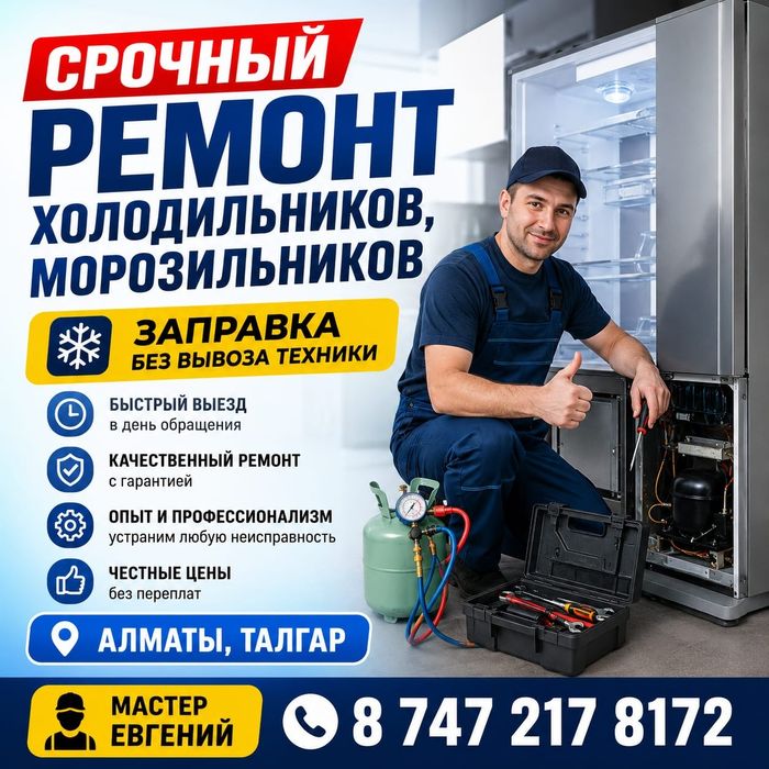 Ремонт морозильников Заправка холодильников в Алматы