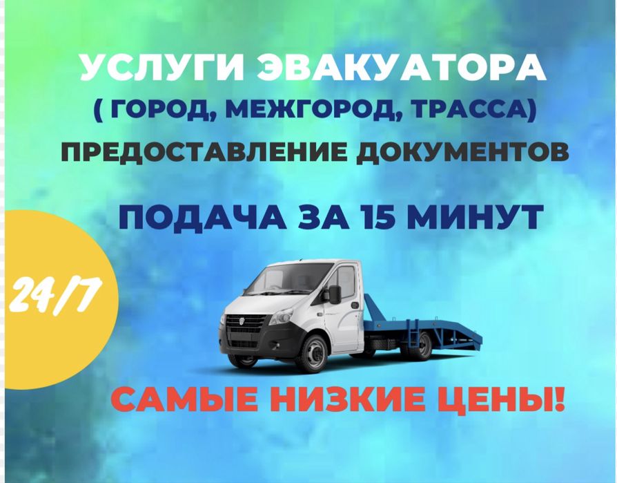 Услуги эвакуатора по городу Астана