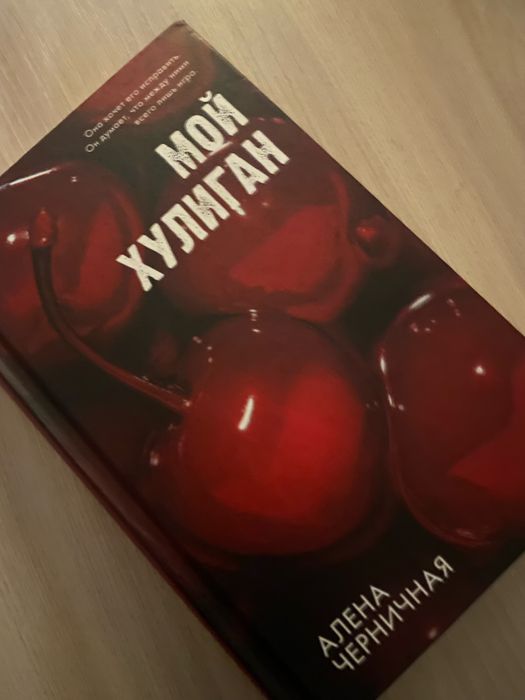 Мой хулиган Алена черничная