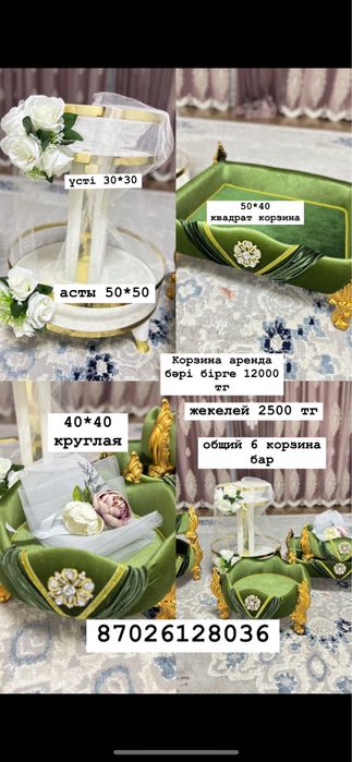 хит корзиналар, сырга салу набор