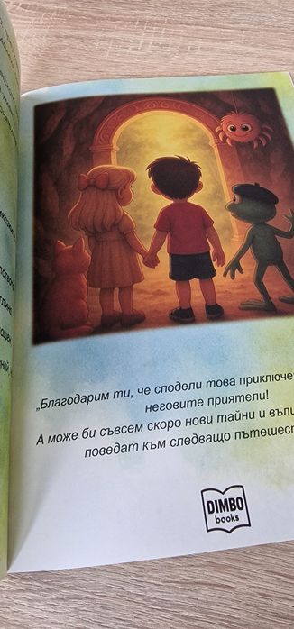 Детска книга - Приключенията на паяка Бончо