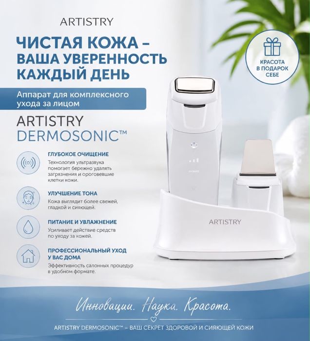 Аппарат для ухода за лицом Artistry Dermasonic (состояние новое)