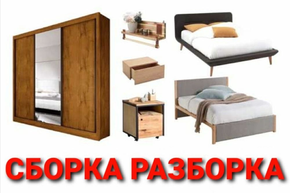 СБОРКА МЕБЕЛЬ разборка мебели перевозка