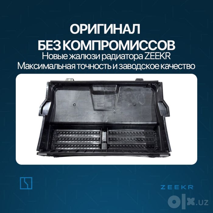Жалюзи радиатора для Zeekr 001 до рестайлинг / Zeekr zapchast