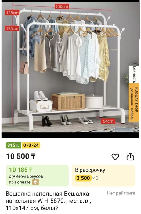 Вешалка напольная, 110 на 147.