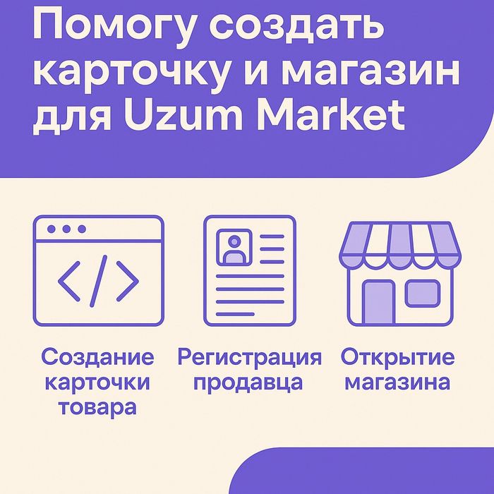 Создание карточек магазина Uzum Market