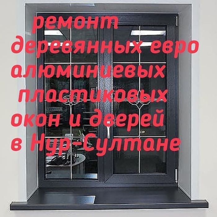 Ремонт  Алюминиевых окон и дверей,.