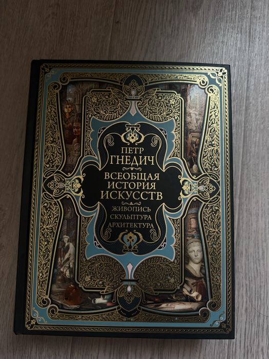 Книга «Всеобщая история искусств»