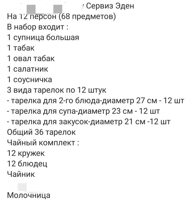 Zepter Эден сервизін сатамын.