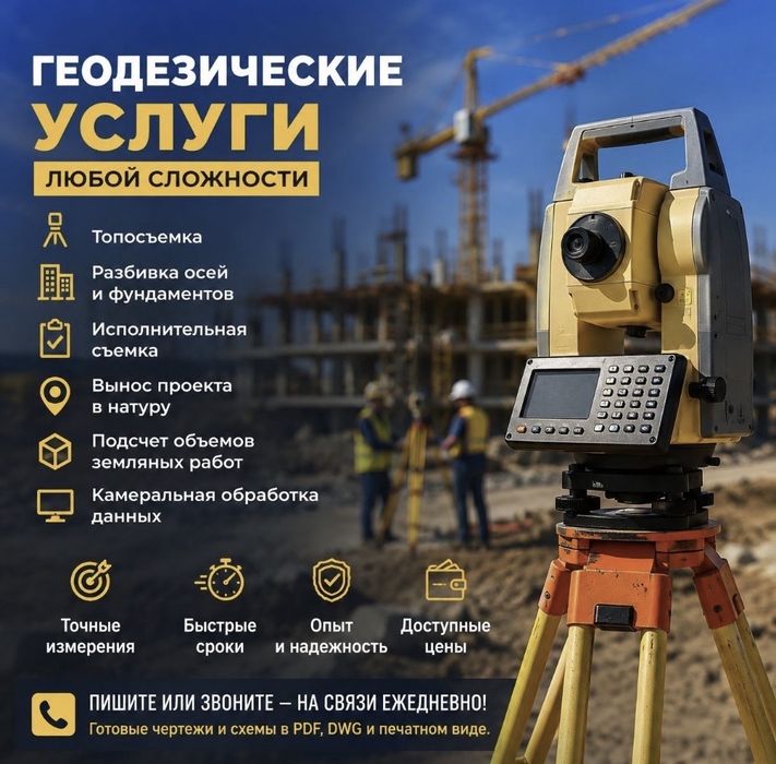 Геодезист, геодезия, топосъемка, вынос границ, разбивка, исполнительны