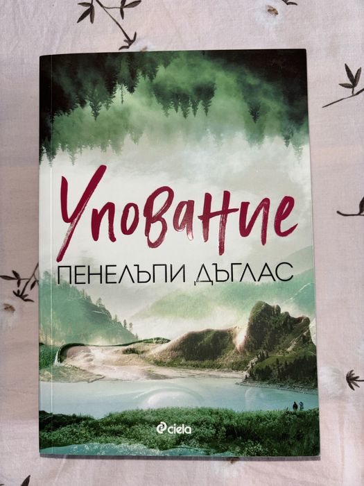 “Упование” на Пенелъпи Дъглас