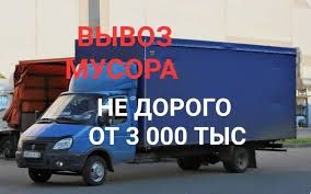Вывоз мусора и хлама