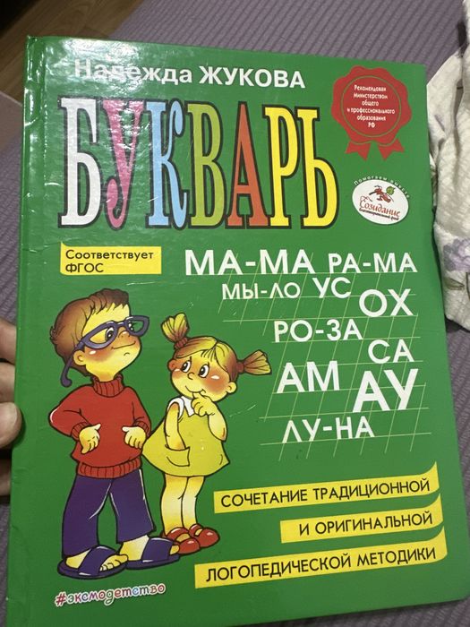 Продам букварь Жукова