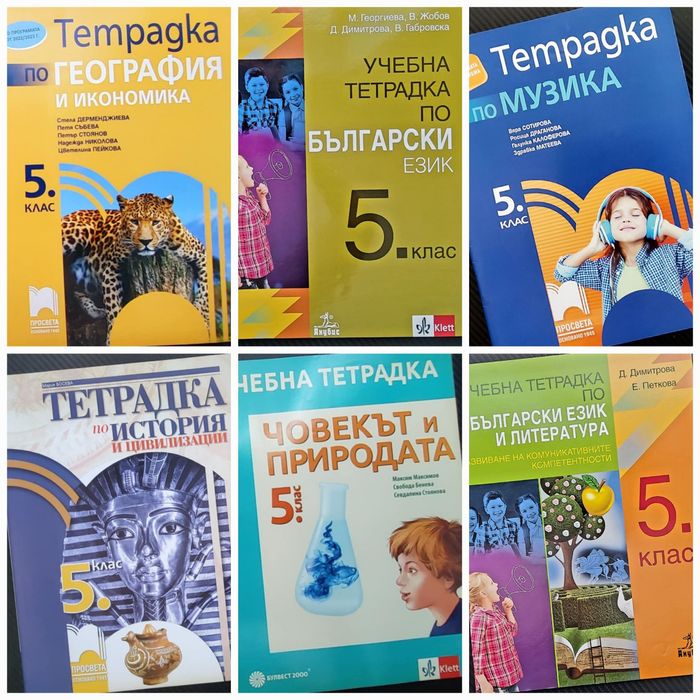 Учебни тетрадки за 5 клас