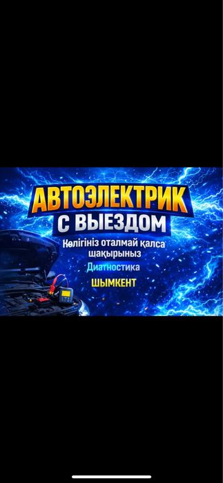 Автоэлектрик с выездом