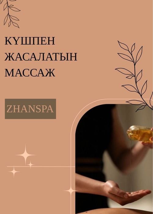 Кушпен жасалынатын массаж