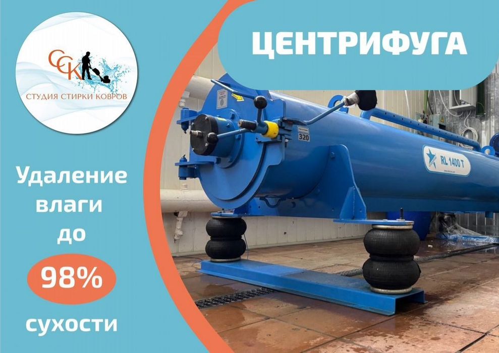Стирка ковров Кілем жуу