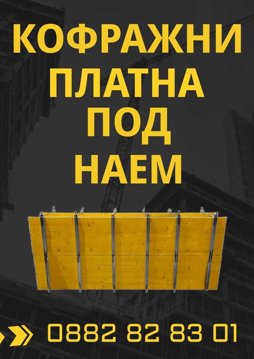 Кофраж под наем