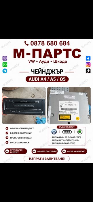 Чейнджър за Audi A4/A5