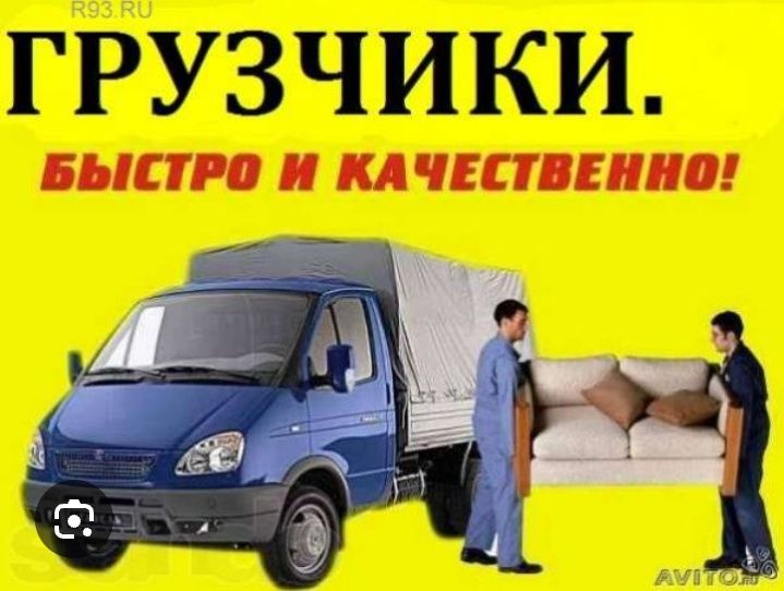 Грузчики и Газели