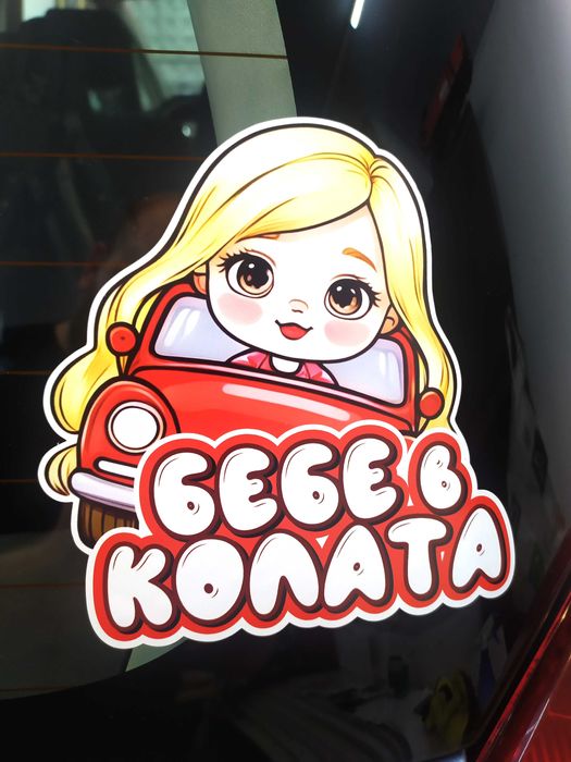 Стикери Sticker БЕБЕ В КОЛАТА pvc фолио 9 модела