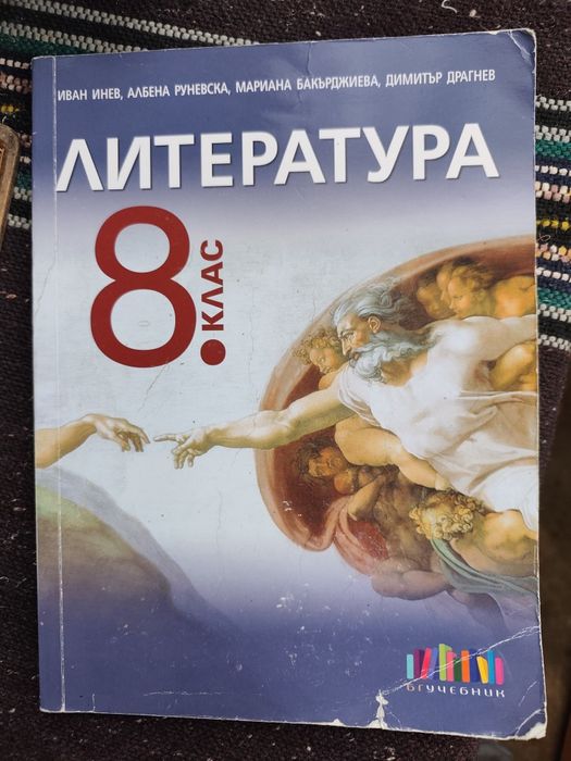 Учебник по литература 8 клас