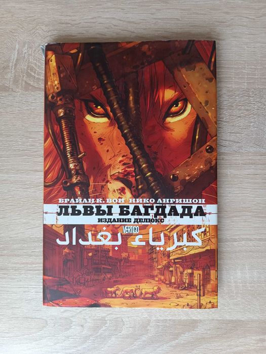 Графический роман Львы Багдада