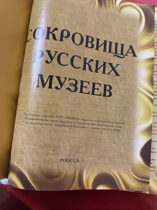 Книга «Сокровища Русских Музеев»