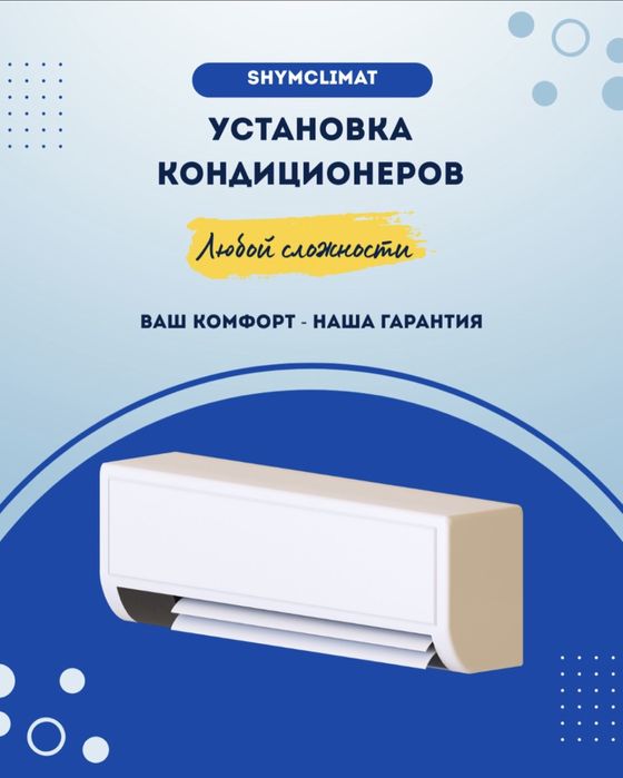 Установка кондиционера • Ремонт • Обслуживание