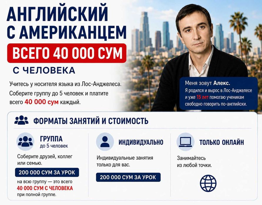Английский с американцем — всего 40 000 сум с человека