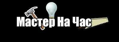 Мастер на час Плотник Сантехник Ремонт окон