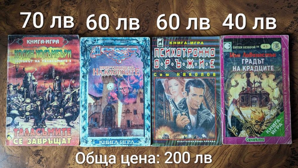 Колекция от 4 книги-игри за 200 лв