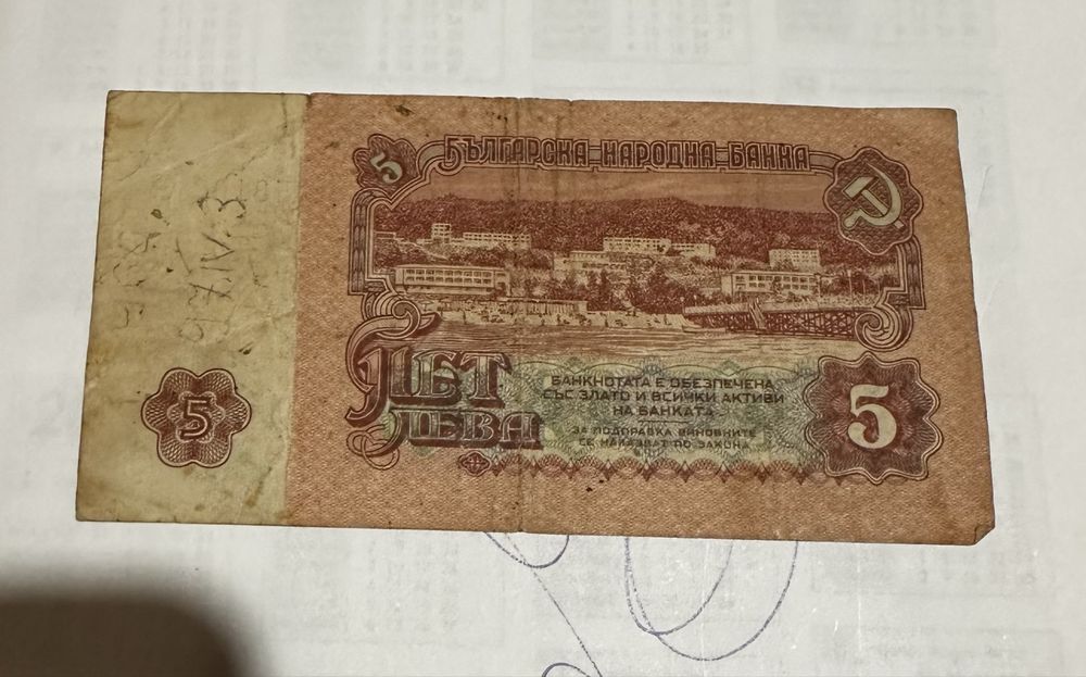 5лв от 1974г банкнота за ценители