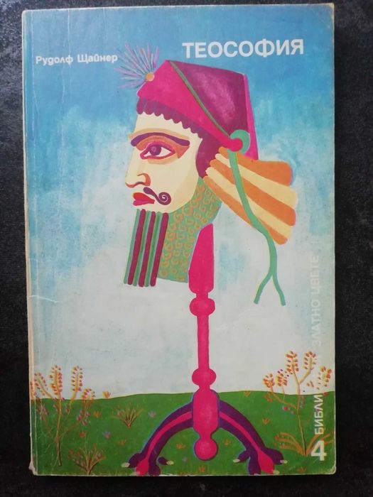 Книги Езотерика, Духовни учения