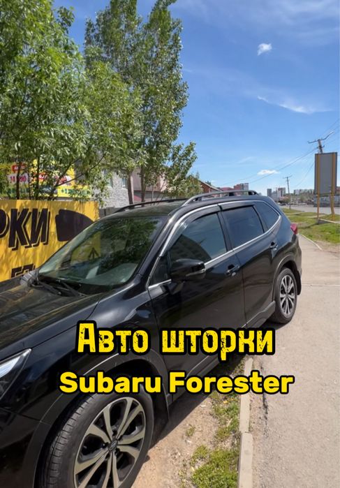 Авто шторки / Автошторки / Subaru Forester/ Астана 12000тг