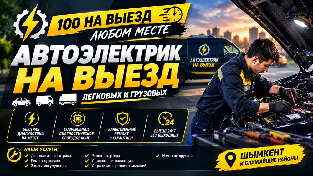 Автолектрик на выезд Шымкент любом месте Сто на выезд
