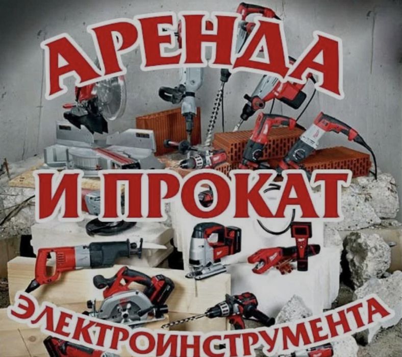 Аренда электроинструментов