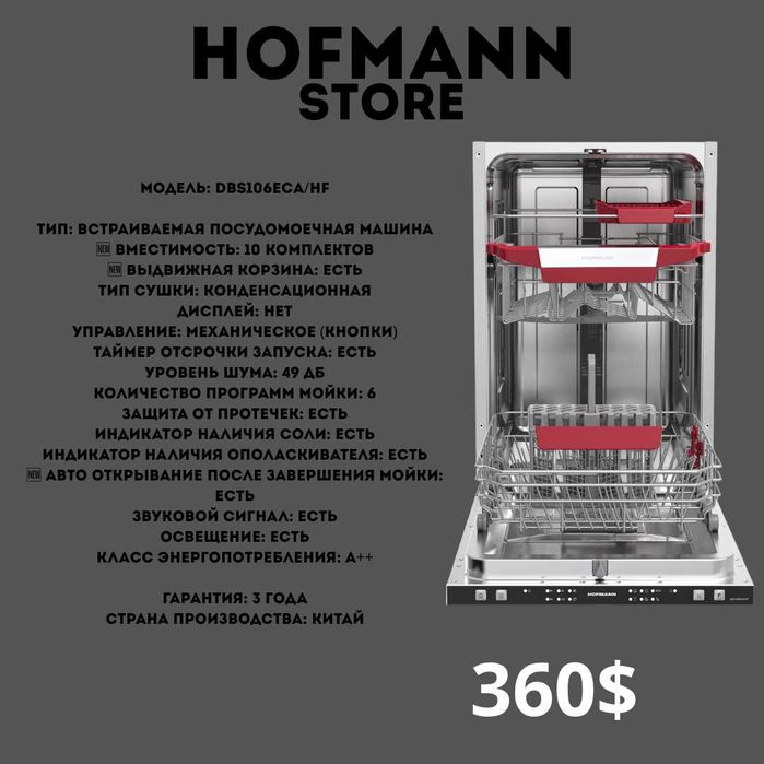 посудамоечная машина HOFMANN