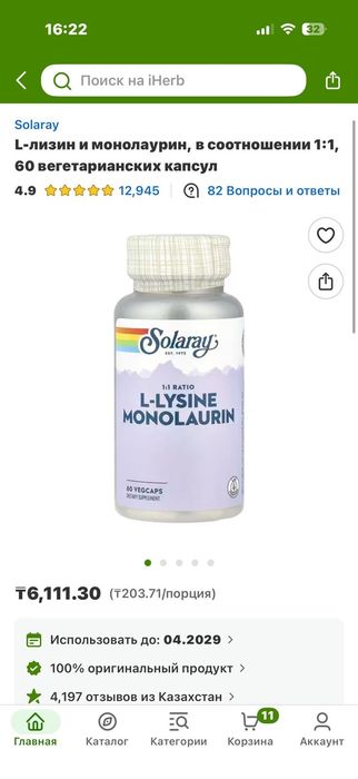 Продам монолаурин с Айхерб