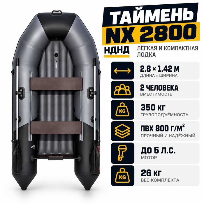 Лодка Таймень NX 2800 НДНД графит/черный